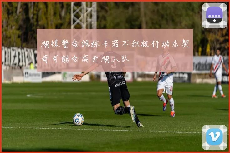 湖媒警告佩林卡若不积极行动东契奇可能会离开湖人队