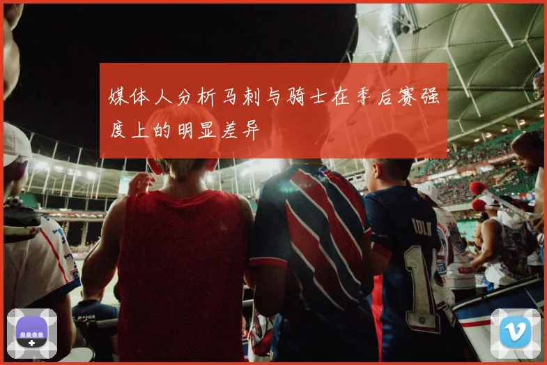 媒体人分析马刺与骑士在季后赛强度上的明显差异
