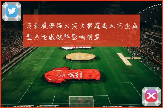马刺展现强大实力雷霆尚未完全成型杰伦威缺阵影响明显