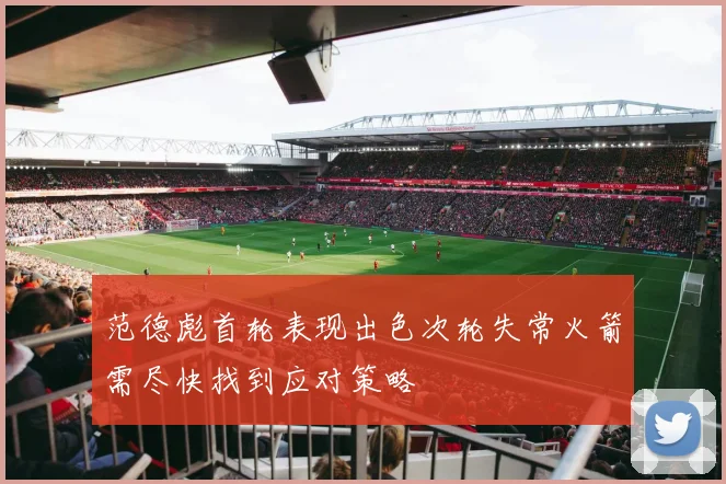 范德彪首轮表现出色次轮失常火箭需尽快找到应对策略