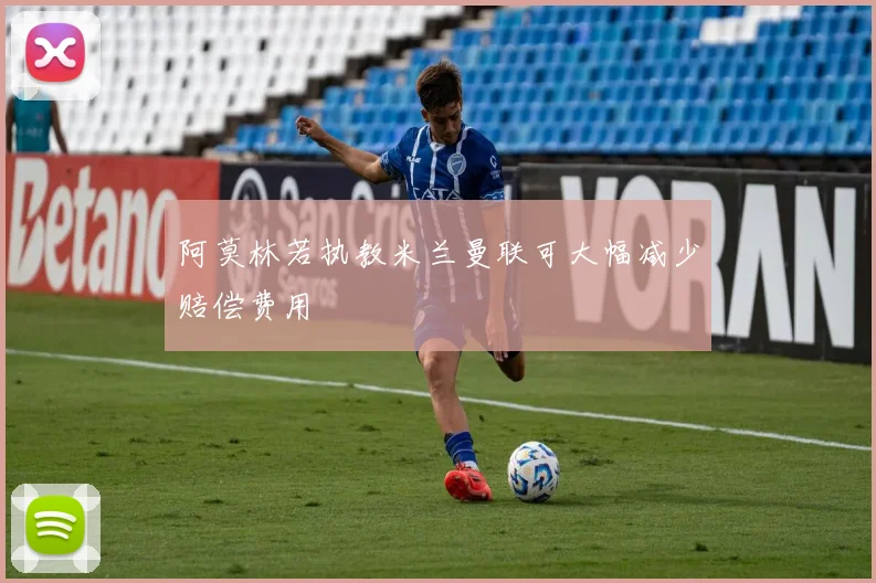 阿莫林若执教米兰曼联可大幅减少赔偿费用